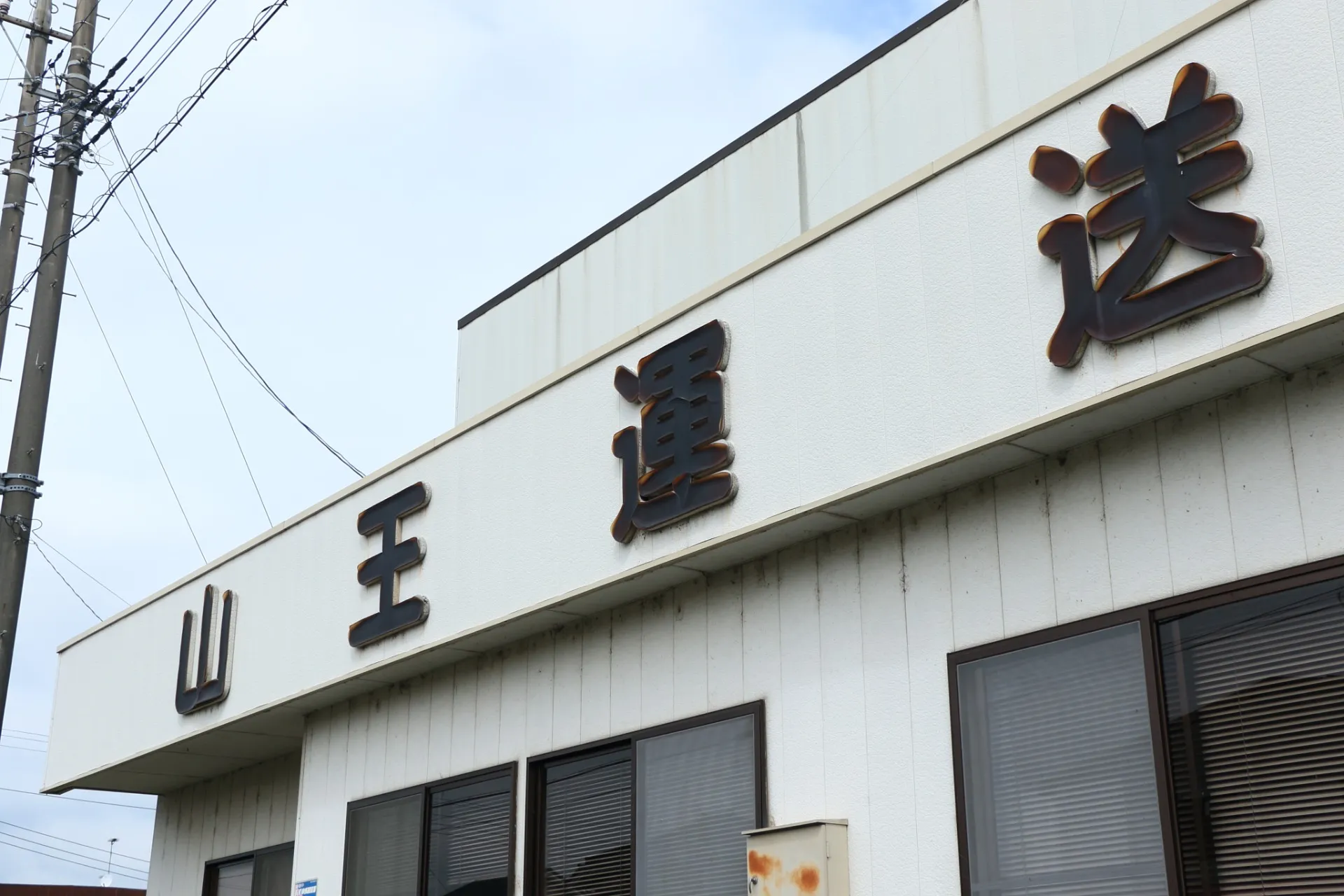 有限会社山王運送